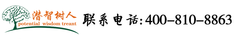 黑丝美女被操逼北京潜智树人教育咨询有限公司